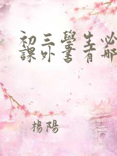 初三学生必读的课外书有哪些