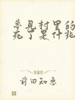 梦见村里的熟人死了是什兆头