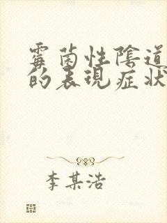 霉菌性阴道发炎的表现症状