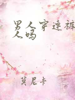 男人穿连裤袜丢人吗