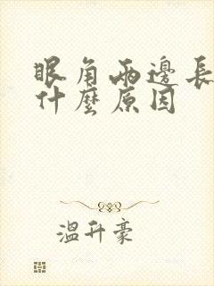 眼角两边长斑是什么原因