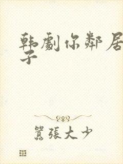 韩剧你邻居的妻子