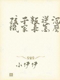 孩子叛逆沉迷手机家长怎么管