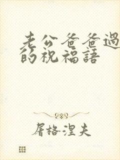 老公爸爸过生日的祝福语