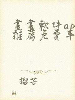 画画软件app推荐免费平板