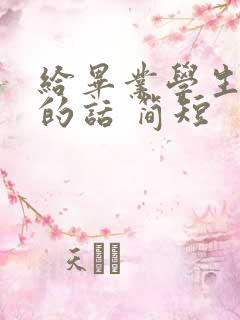 给毕业学生鼓励的话 简短