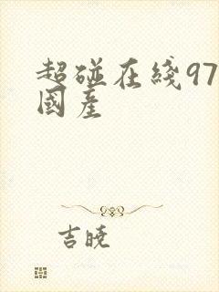 超碰在线97 国产