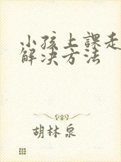 小孩上课走神的解决方法