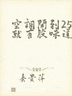 空调开到25度就有股味道是怎么回事