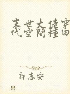末世大佬穿越古代空间种田文