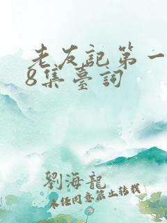 老友记第一季第8集台词