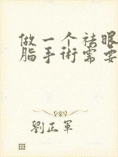 做一个祛眼袋抽脂手术需要多少钱