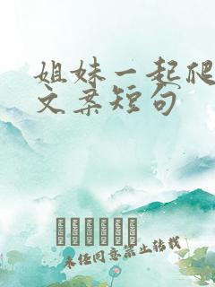 姐妹一起爬山的文案短句