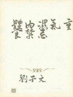 体内湿气重的饮食禁忌