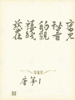 慈禧的秘密生活在线观看免费观看