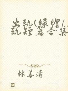 出轨(绿帽/出轨短篇合集)