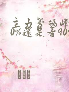 主力筹码峰的70%还是看90%