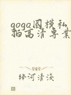 gogo国模私拍高清专业大尺度