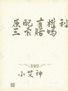 原配有权利向小三索赔吗