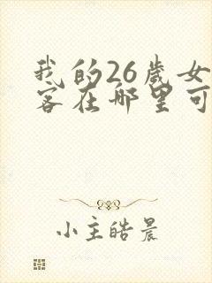 我的26岁女房客在哪里可以看