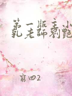 第一版主小说豪乳老师刘艳