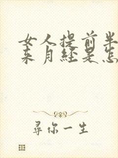 女人提前半个月来月经是怎么回事