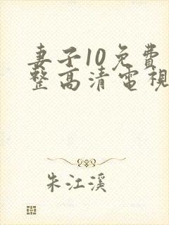 妻子10免费完整高清电视剧在线看