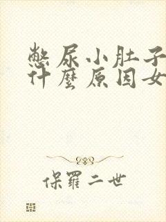 憋尿小肚子胀痛什么原因女性