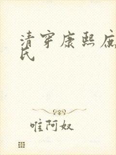 清穿康熙庶妃易氏