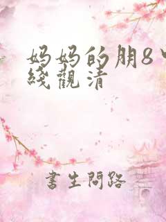 妈妈的朋8中字线观清