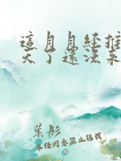 这月月经推迟十天了还没来是什么原因