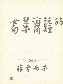 女儿游玩的唯美句子简短