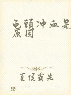 龟头冲血是什么原因