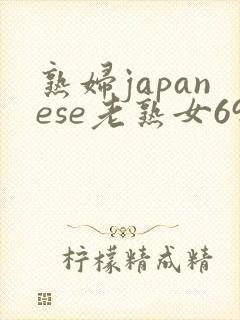 熟妇japanese老熟女69