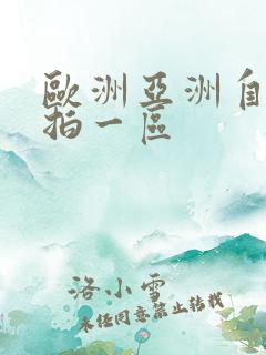 欧洲亚洲自拍偷拍一区