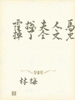 霍总夫人马甲又掉了全文免费阅读