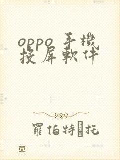 oppo 手机投屏软件