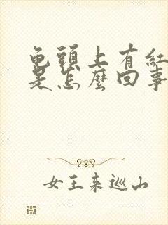 龟头上有红点点是怎么回事