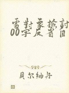 处对象检讨书500字反省自己