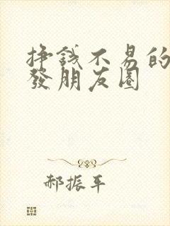 挣钱不易的句子发朋友圈