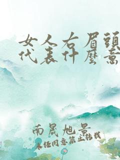 女人右眉头有痣代表什么意思