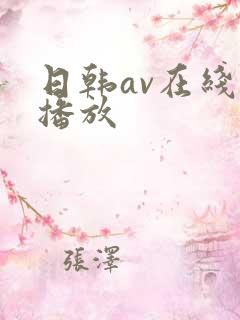 日韩av在线免播放