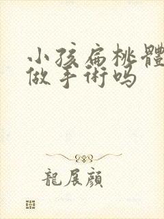 小孩扁桃体肥大做手术吗