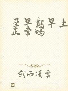 孕早期早上饿醒正常吗