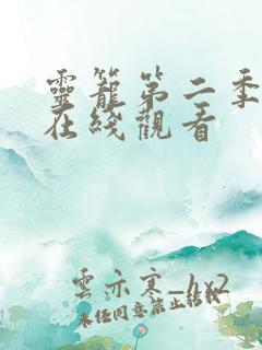 灵笼第二季终章在线观看