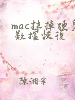 mac抹掉硬盘 数据恢复