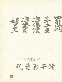 好漫漫斗罗玉转免费漫画网站