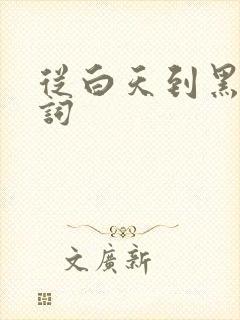 从白天到黑夜歌词