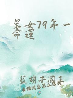 羊女79年一生命运