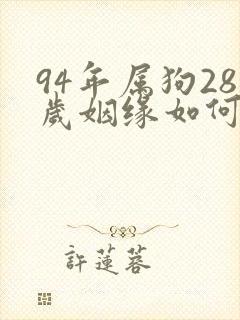 94年属狗28岁姻缘如何